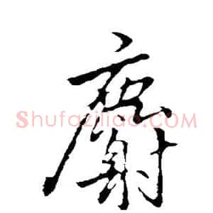 麝