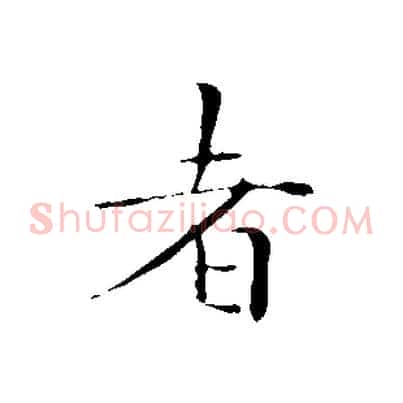 者