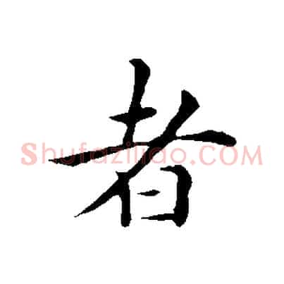 者