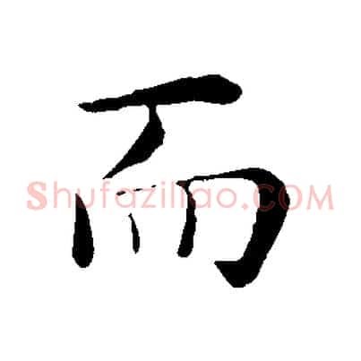 而