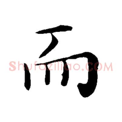 而