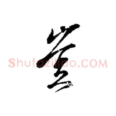 豈