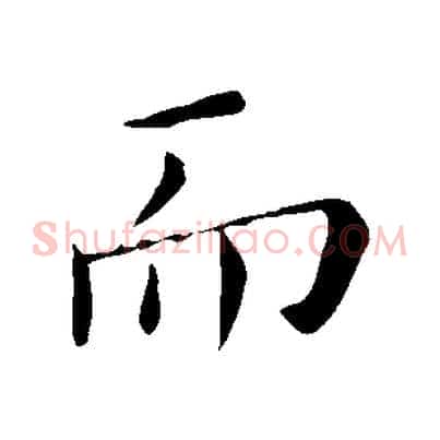 而