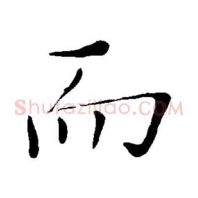 而
