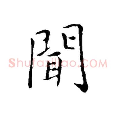 聞