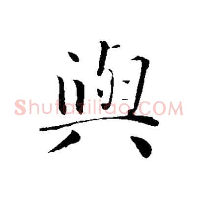 與