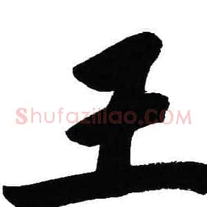 王