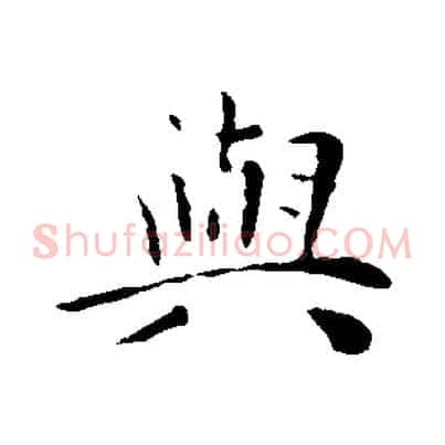 與