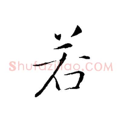 若