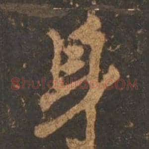 身