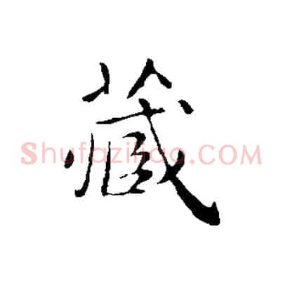 藏