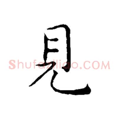 見