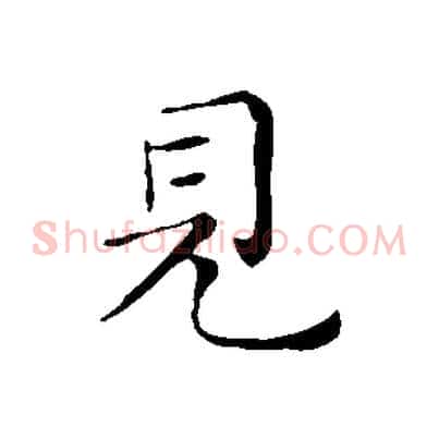見