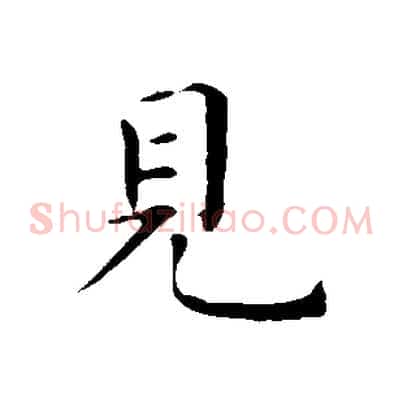 見
