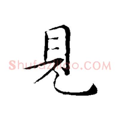 見