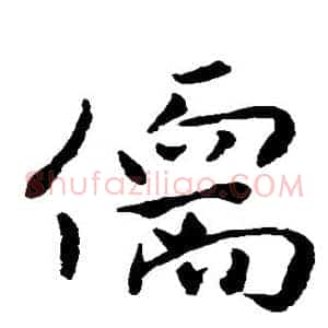 儒