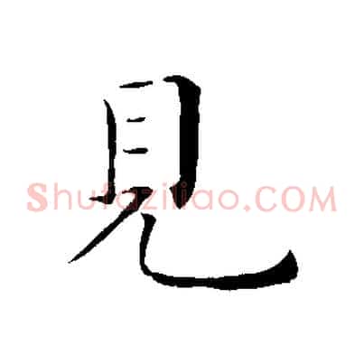 見
