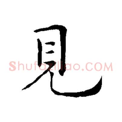 見