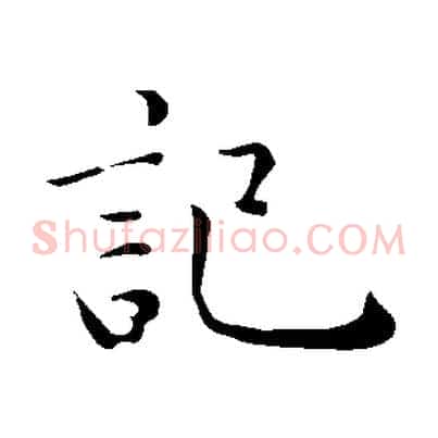 記
