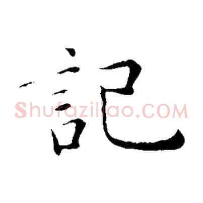 記