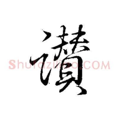 讚