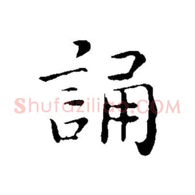誦