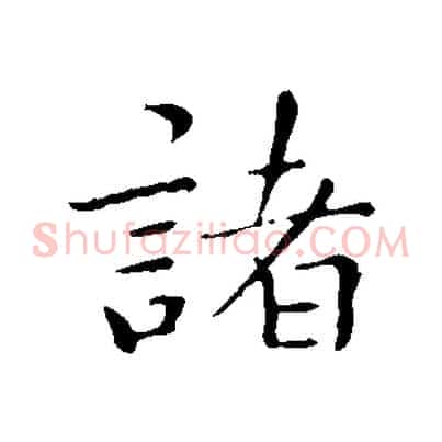 諸