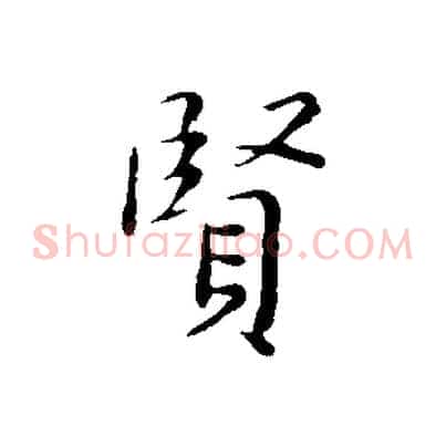 賢