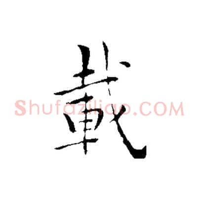 載