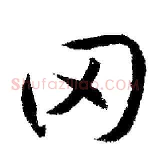 罔