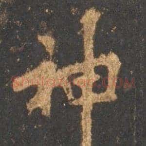 神