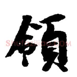 領