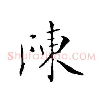 陳
