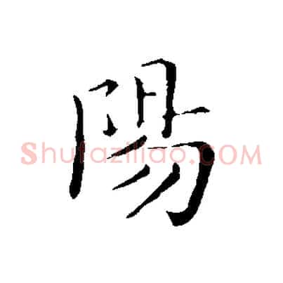 陽