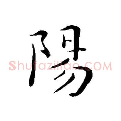 陽