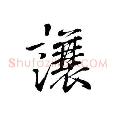 讓