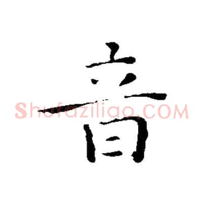 音
