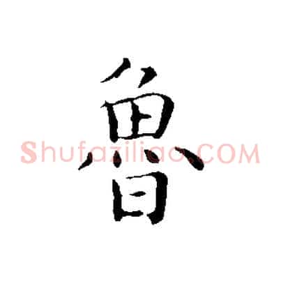 魯