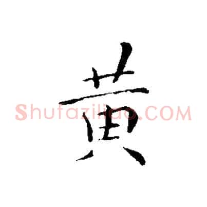 黃