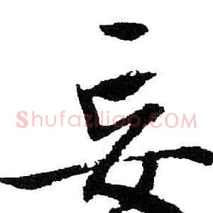 妄