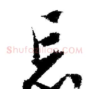忘
