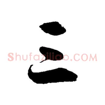 三