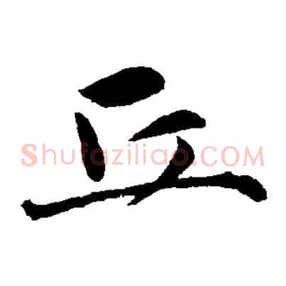 丘
