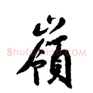 嶺