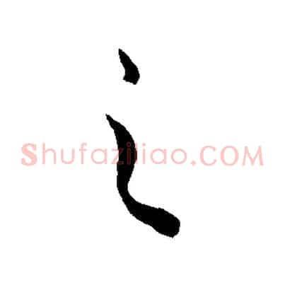 之