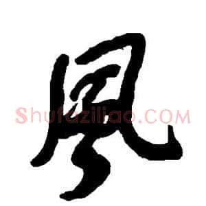 风