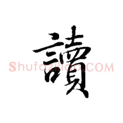 讀