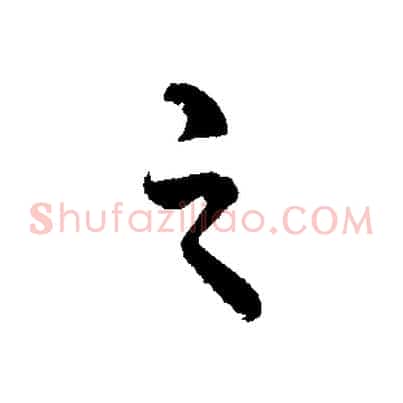 之
