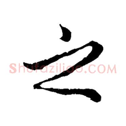之