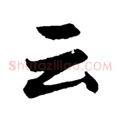 云